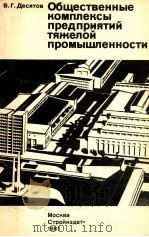 ОБЩЕСТВЕННЫЕ КОМПЛЕКСЫ ПРЕДПРИЯТИЙ ТЯЖЕЛОЙ ПРОМЫШЛЕННОСТИ 1981 PDF电子版封面 В.Г.ДЕСЯТОВ