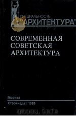 СПЕЦИАЛЬНОСТЬ “АРХИТЕКТУРА” СОВРЕМЕННАЯ СОВЕТСКАЯ АРХИТЕКТУРА 1955-1980 ГГ.（1985 PDF版）