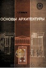ОСНОВЫ АРХИТЕКТУРЫ（1984 PDF版）