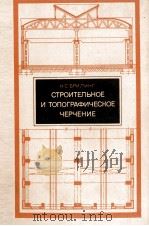 СТРОИТЕЛЬНОЕ И ТОПОГРАФИЧЕСКОЕ ЧЕРЧЕНИЕ（1980 PDF版）