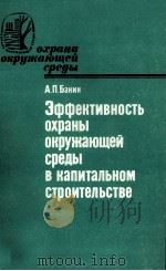 ЭФФЕКТИВНОСТЬ ОХРАНЫ ОКРУЖАЮЩЕЙ СРЕДЫ В КАПИТАЛЬНОМ СТРОИТЕЛЬСТВЕ（1982 PDF版）