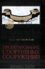 ПРОЕКТИРОВАНИЕ СПОРТИВНЫХ СООРУЖЕНИЙ 1980 PDF电子版封面 А.Ю.КИСТЯКОВСКИЙ