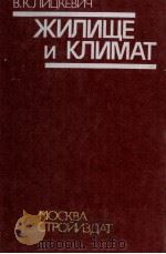 ЖИЛИЩЕ И КЛИМАТ 1984 PDF电子版封面 В.К.ЛИЦКЕВИЧ