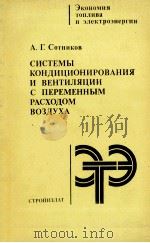 СИСТЕМЫ КОНДИЦИОНИРОВАНИЯ И ВЕНТИЛЯЦИИ С ПЕРЕМЕННЫМ РАСХОДОМ ВОЗДУХА（1984 PDF版）
