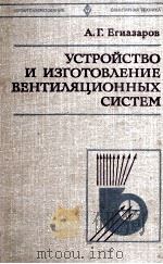 УСТРОЙСТВО И ИЗГОТОВЛЕНИЕ ВЕНТИЛЯЦИОННЫХ СИСТЕМ（1980 PDF版）