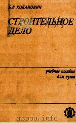 СТРОИТЕЛЬНОЕ ДЕЛО（1985 PDF版）