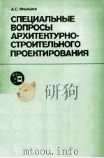СПЕЦИАЛЬНЫЕ ВОПРОСЫ АРХИТЕКТУРНО-СТРОИТЕЛЬНОГО ПРОЕКТИРОВАНИЯ（1985 PDF版）