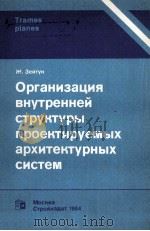 ОРГАНИЗАЦИЯ ВНУТРЕННЕЙ СТРУКТУРЫ ПРОЕКТИРУЕМЫХ АРХИТЕКТУРНЫХ СИСТЕМ（1984 PDF版）
