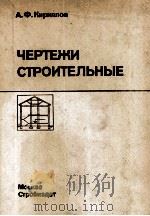 ЧЕРТЕЖИ СТРОИТЕЛЬНЫЕ（1985 PDF版）