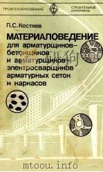 МААТЕРИАЛОВЕДЕНИЕ ДЛЯ АРМАТУРЩИКОВ-БЕТОНЩИКОВ И АРМАТУРЩИКОВ-ЭЛЕКТРОСВАРЩИКОВ АРМАТУРНЫХ СЕТОК И КАР（1980 PDF版）