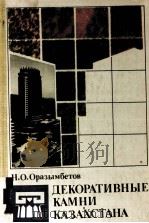 ДЕКОРАТИВНЫЕ КАМНИ КАЗАХСТАНА（1983 PDF版）
