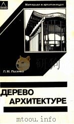 ДЕРЕВО В АРХИТЕКТУРЕ   1984  PDF电子版封面    Л.М.ЛИСЕНКО 