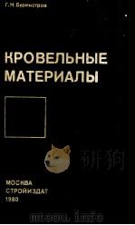 КРОВЕЛЬНЫЕ МАТЕРИАЛЫ（1980 PDF版）