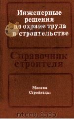 ИНЖЕНЕРНЫЕ РЕШЕНИЯ ПО ОХРАНЕ ТРУДА В СТРОИТЕЛЬСТВЕ（1985 PDF版）