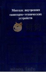 МОНТАЖ ВНУТРЕННИХ САНИТАРНО-ТЕХНИЧЕСКИХ УСТРОЙСТВ（1984 PDF版）