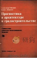ПРОГНОСТИКА В АРХИТЕКТУРЕ И ГРАДОСТРОИТЕЛЬСТВЕ（1983 PDF版）