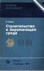 СТРОИТЕЛЬСТВО И ОКРУЖАЮЩАЯ СРЕДА（1980 PDF版）