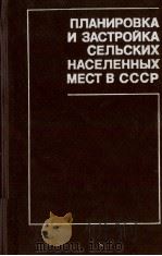ПЛАНИРОВКА И ЗАСТРОЙКА СЕЛЬСКИХ НАСЕЛЕННЫХ МЕСТ В СССР 1980 PDF电子版封面