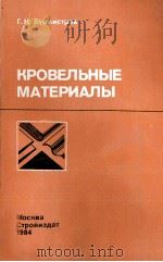 КРОВЕЛЬНЫЕ МАТЕРИАЛЫ（1984 PDF版）