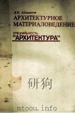 АРХИТЕКТУРНОЕ МАТЕРИАЛОВЕДЕНИЕ    СПЕЦИАЛЬНОСТЬ“АРХИТЕКТУРА”（1983 PDF版）