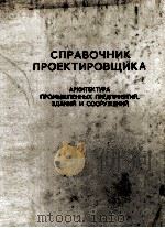 СПРАВОЧНИК ПРОЕКТИРОВЩИКА（1975 PDF版）