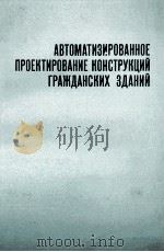 АВТОМАТИЗИРОВАННОЕ ПРОЕКТИРОВАНИЕ КОНСТРУКЦИЙ ГРАЖДАНСКИХ ЗДАНИЙ（1977 PDF版）