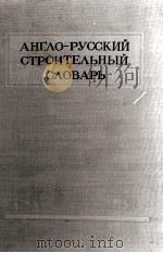 АНГЛО-РУССКИЙ СТРОИТЕЛЬНЫЙ СЛОВАРЬ（1951 PDF版）