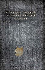 НЕМЕЦКО-РУССКИЙ АРХИТЕКТУРНЫЙ СЛОВАРЬ 1957 PDF电子版封面 М.М.ЖИТОМИРСКИЙ