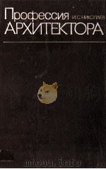 ПРОФЕССИЯ АРХИТЕКТОРА 1984 PDF电子版封面 И.С.НИКОЛАЕВ