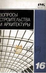 ВОПРОСЫ СТРОИТЕЛЬСТВА И АРХИТЕКТУРЫ  ВЫПУСК 16（1987 PDF版）