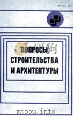ВОПРОСЫ СТРОИТЕЛЬСТВА И АРХИТЕКТУРЫ  ВЫПУСК III（1984 PDF版）