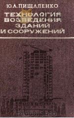 ТЕХНОЛОГИЯ ВОЗВЕДЕНИЯ ЗДАНИЙ И СООРУЖЕНИЙ（1982 PDF版）