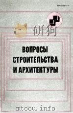 ВОПРОСЫ СТРОИТЕЛЬСТВА И АРХИТЕКТУРЫ  ВЫПУСК Х（1980 PDF版）