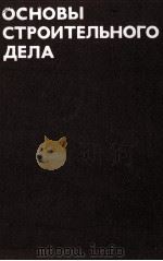ОСНОВЫ СТРОИТЕЛЬНОГО ДЕЛА 1980 PDF电子版封面 И.И.ЛЕОНОВИЧА