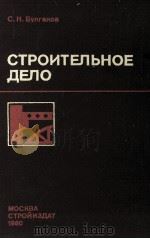 СТРОИТЕЛЬНОЕ ДЕЛО（1980 PDF版）