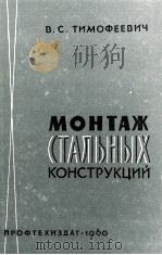 МОНТАЖ СТАЛЬНЫХ КОНСТРУКЦИЙ（1960 PDF版）