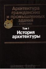 АРХИТЕКТУРА ГРАЖДАНСКИХ И ПРОМЫШЛЕННЫХ ЗДАНИЙ В ПЯТИ ТОМАХ ТОМ 1  ИСТОРИЯ АРХИТЕКТУРЫ（1984 PDF版）