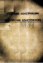 СТАЛЬНЫЕ КОНСТРУКЦИИ（1972 PDF版）