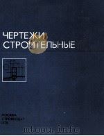 ЧЕРТЕЖИ СТРОИТЕЛЬНЫЕ（1978 PDF版）