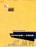 КАТАЛОГ ОТДЕЛОЧНЫХ МАТЕРИАЛОВ И ИЗДЕЛИЙ РАЗДЕЛ ВТОРОЙ КРАСКИ И ЛАКИ 1961 PDF电子版封面 ПОД РУКОВОДСТВОМ И РЕДАКЦИЕЙ К