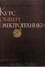 КУРС ОБЩЕЙ ЭЛЕКТРОТЕХНИКИ（1960 PDF版）