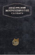 АНГЛО-РУССКИЙ ЭЛЕКТРОТЕХНИЧЕСКИЙ СЛОВАРЬ（1961 PDF版）