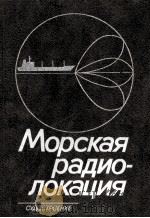 МОРСКАЯ РАДИО-ЛОКАЦИЯ（1986 PDF版）