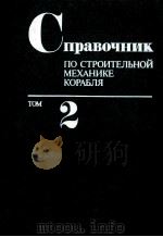СПРАВОЧНИК ПО СТРОИТЕЛЬНОЙ МЕХАНИКЕ КОРАБЛЯ ТОМ2（1982 PDF版）
