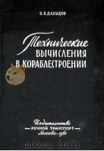 ТЕХНИЧЕСКИЕ ВЫЧИСЛЕНИЯ В КОРАБЛЕСТРОЕНИИ（1961 PDF版）