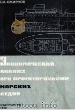 ЭКОНОМИЧЕСКИЙ АНАЛИЗ ПРИ ПРОЕКТИРОВАНИИ МОРСКИХ СУДОВ（1961 PDF版）