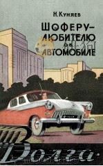 ШОФЕРУ-ЛЮБИТЕЛЮ ОБ АВТОМОБИЛЕ 1961 PDF电子版封面 Н. КУНЯЕВ