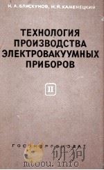 ТЕХНОЛОГИЯ ПРОИЗВОДСТВА ЭЛЕКТРОВАКУУМНЫХ ПРИБОРОВ（1961 PDF版）