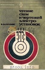 ЧТЕНИЕ СХЕМ И ЧЕРТЕЖЕЙ ЭЛЕКТРО 《 УСТАНОВОК》（1980 PDF版）