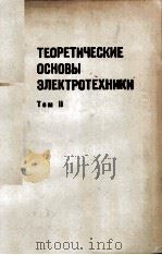 ТЕОРЕТИЧЕСКИЕ ОСНОВЫ ЭЛЕКТРОТЕХНИКИ ТОМII（1978 PDF版）